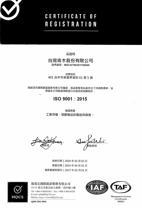 台灣青木 ISO 9001 與 UL 證照